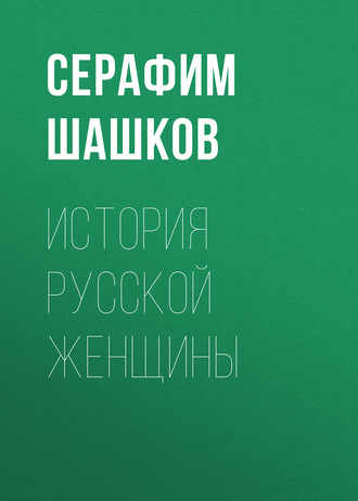 . История русской женщины