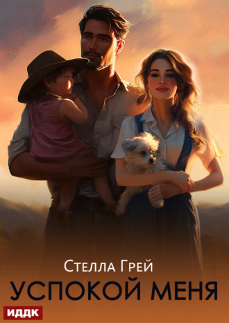 Стелла Грей. Успокой меня