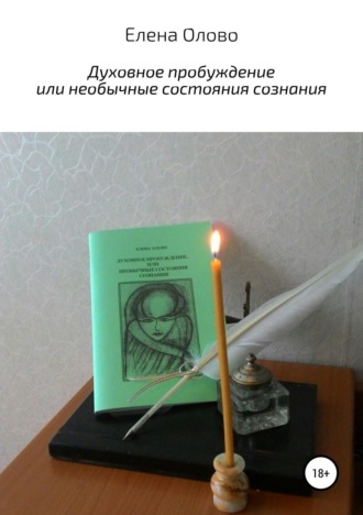 Елена Олово. Духовное пробуждение или необычные состояния сознания
