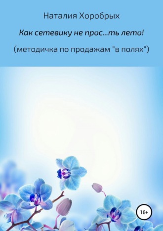 . Как сетевику не прос…ть лето!