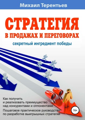 . Стратегия в продажах и переговорах. Секретный ингредиент победы