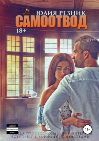 . Самоотвод