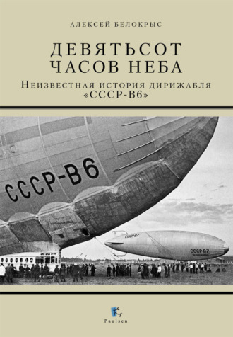. Девятьсот часов неба. Неизвестная история дирижабля «СССР-В6»