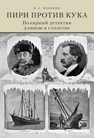 Владислав Корякин. Пири против Кука. Полярный детектив длиною в столетие