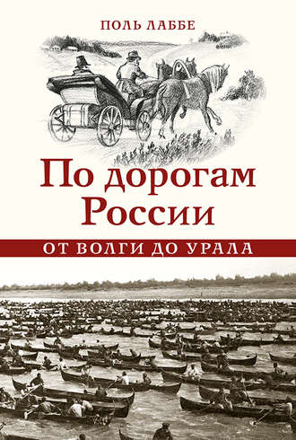 Поль Лаббе. По дорогам России от Волги до Урала
