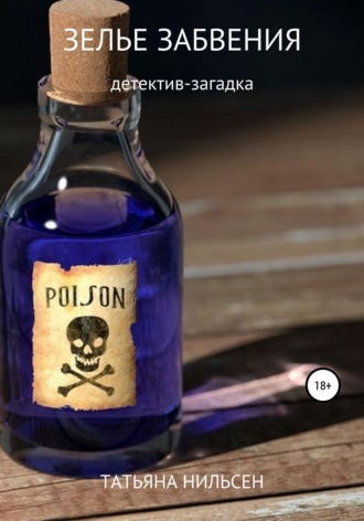 . Зелье забвения