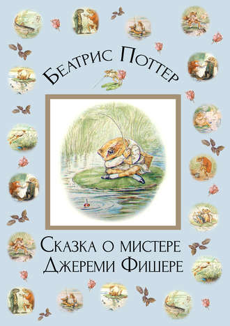 . Сказка о мистере Джереми Фишере