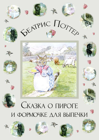 . Сказка о пироге и формочке для выпечки