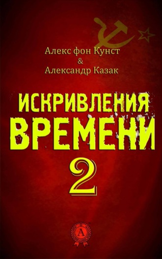 Александр Казак. Искривления Времени 2