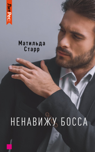. Ненавижу босса!