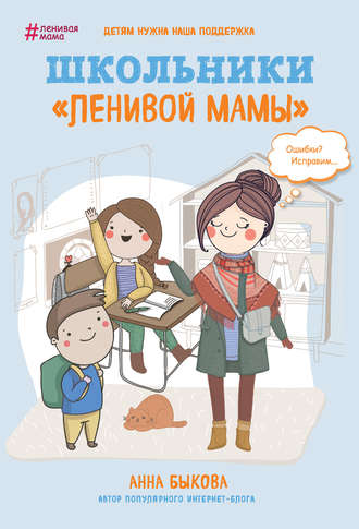. Школьники «ленивой мамы»