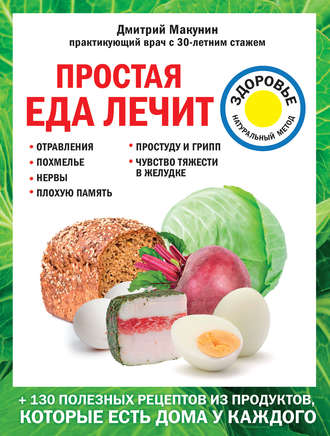 . Простая еда лечит: отравления, похмелье, нервы, плохую память, простуду и грипп