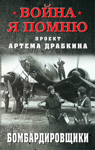 Артем Драбкин. Бомбардировщики