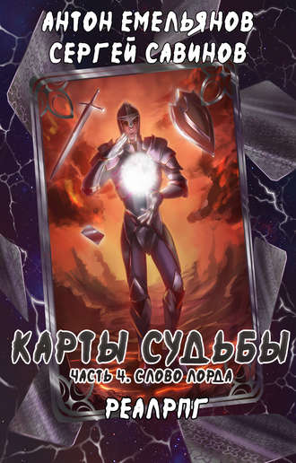 . Карты судьбы 4. Слово лорда