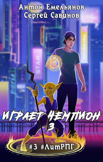 . Играет чемпион 3