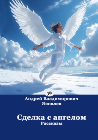 . Сделка с ангелом. Рассказы
