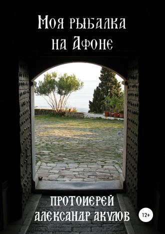 . Моя рыбалка на Афоне