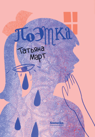 Татьяна Март. Поэтка