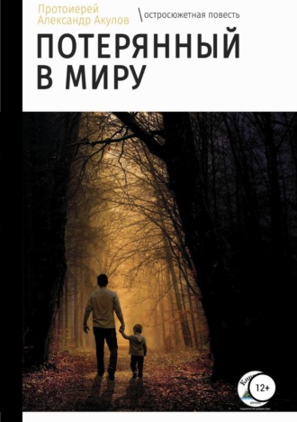 . Потерянный в миру