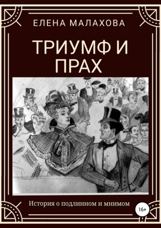 . Триумф и прах