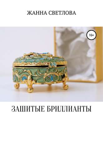 . Зашитые бриллианты