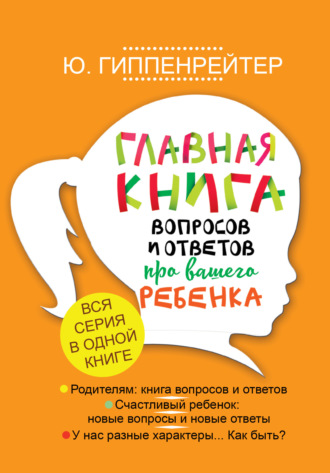 . Главная книга вопросов и ответов про вашего ребенка