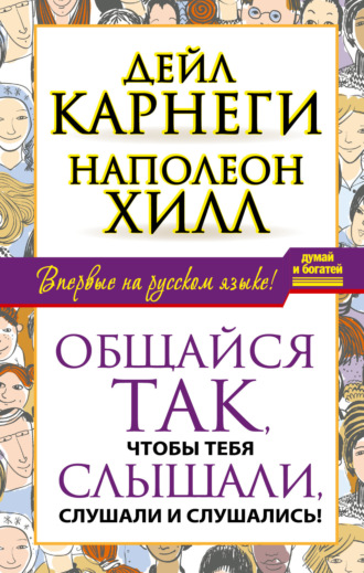 . Общайся так, чтобы тебя слышали, слушали и слушались!