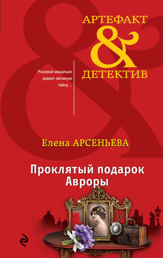Елена Арсеньева. Проклятый подарок Авроры
