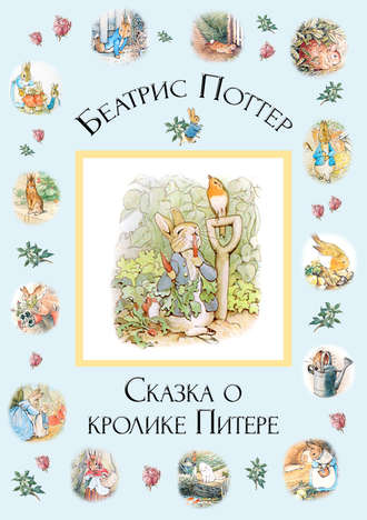 . Сказка о кролике Питере