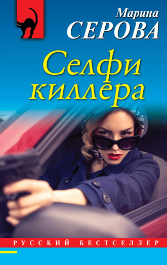 Марина Серова. Селфи киллера