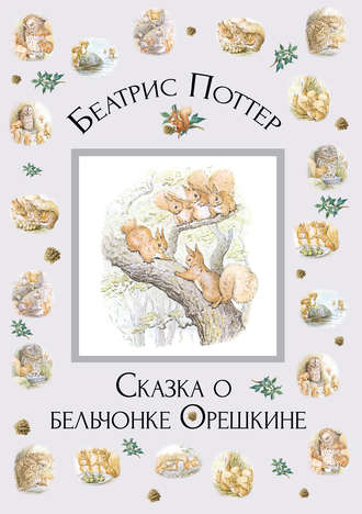 . Сказка о бельчонке Орешкине