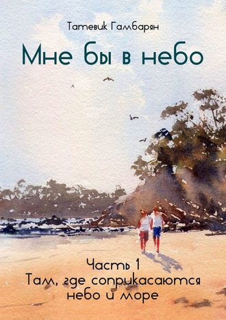 Татевик Гамбарян. Мне бы в небо. Часть 1. Там, где соприкасаются небо и море