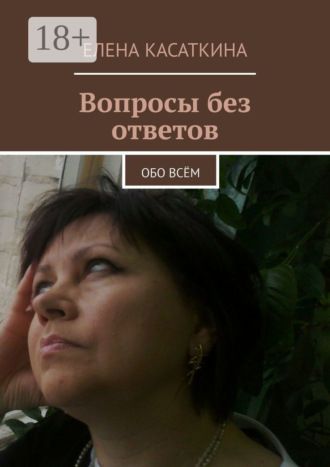 Елена Касаткина. Вопросы без ответов. Обо всём