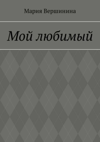 . Мой любимый