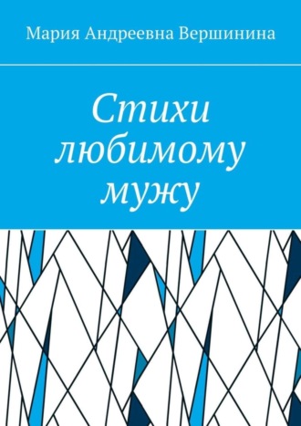 . Стихи любимому мужу. Часть 2