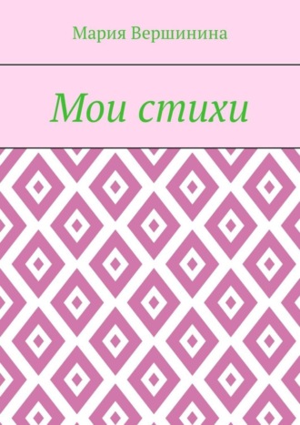 Мария Вершинина. Мои стихи