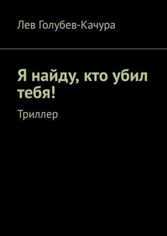 . Я найду, кто убил тебя! Триллер