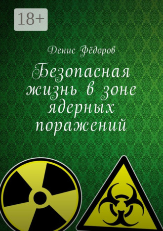 . Безопасная жизнь в зоне ядерных поражений