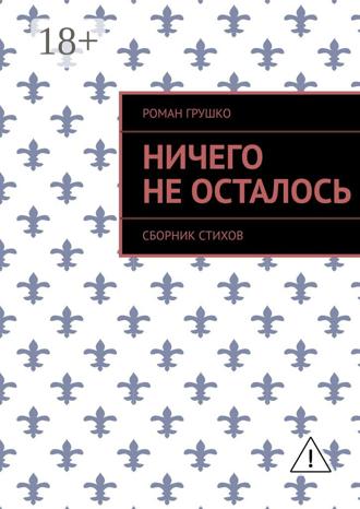 Роман Грушко. Ничего не осталось. Сборник стихов