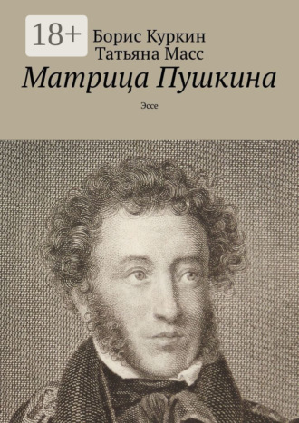 Борис Куркин. Матрица Пушкина. Эссе
