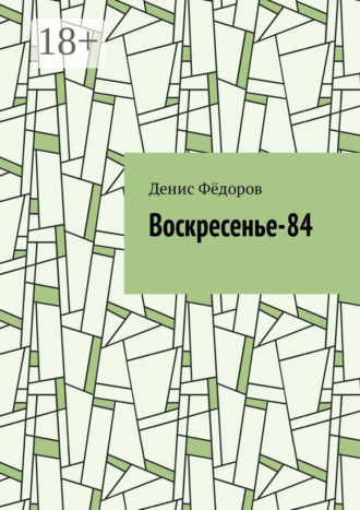 . Воскресенье-84