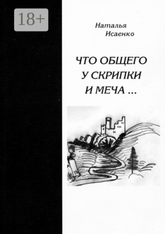 . Что общего у скрипки и меча…