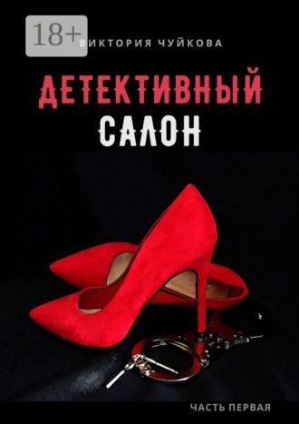 . Детективный салон. Часть первая