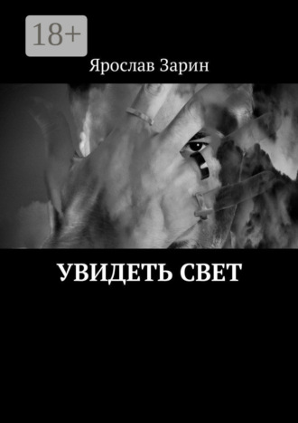Ярослав Зарин. Увидеть свет