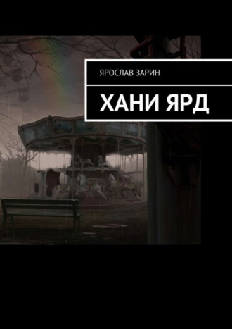 Ярослав Зарин. Хани Ярд