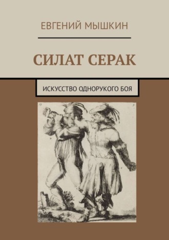 . Силат Серак. Искусство однорукого боя