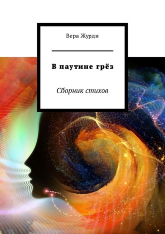 . В паутине грёз. Сборник стихов