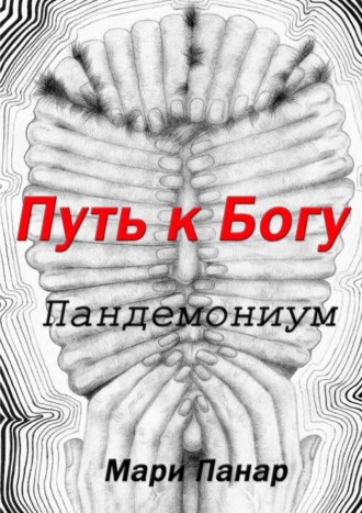 . Путь к Богу. Пандемониум