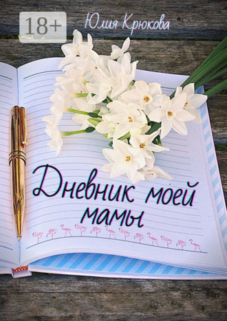 . Дневник моей мамы. Современная проза