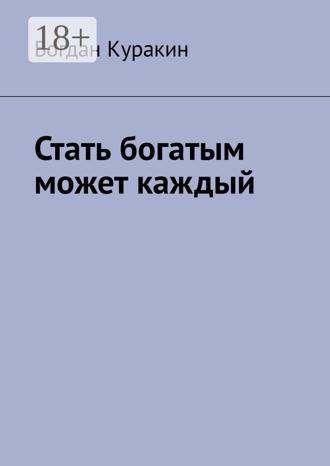 Богдан Куракин. Стать богатым может каждый
